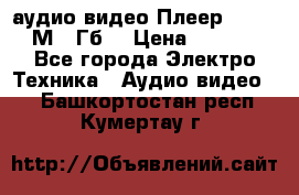 аудио видео Плеер Explay  М4 2Гб  › Цена ­ 1 000 - Все города Электро-Техника » Аудио-видео   . Башкортостан респ.,Кумертау г.